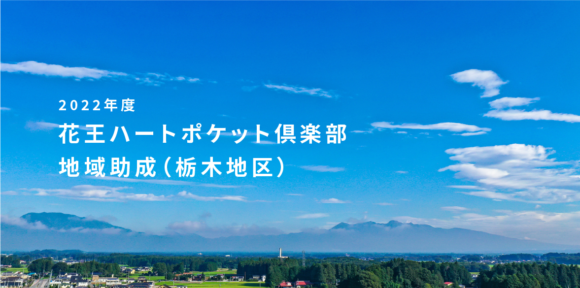 2024年度花王ハートポケット倶楽部地域助成 助成団体募集 - とちぎコミュニティ基金