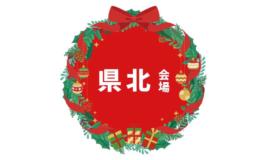 県北会場