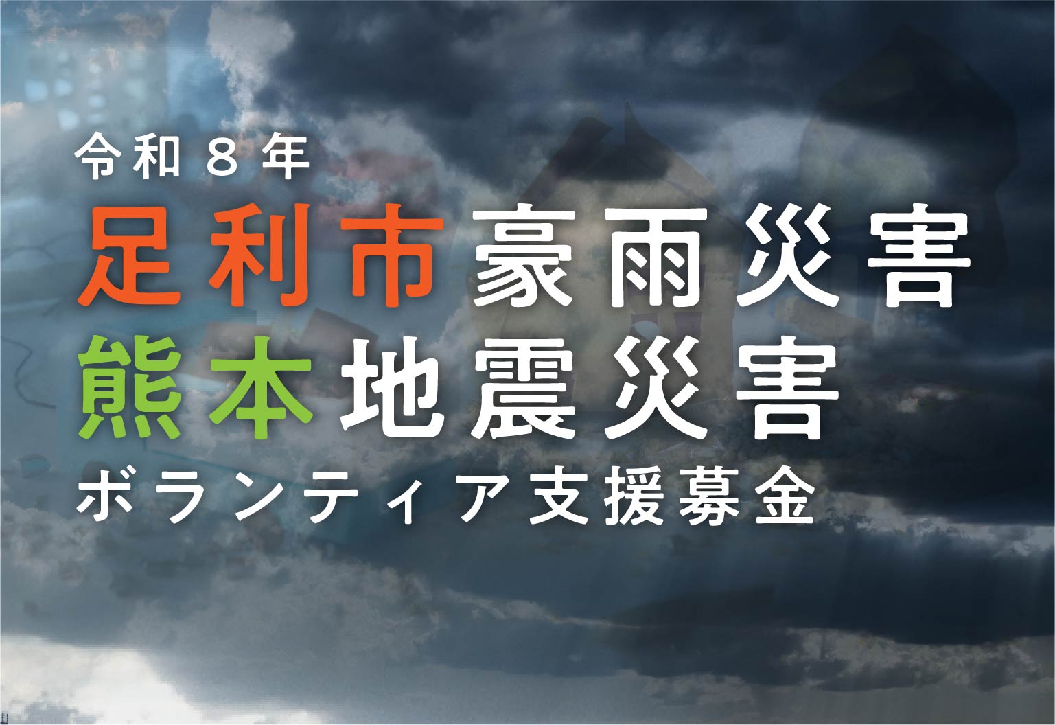 令和8年 足利市豪雨災害 熊本地震災害 ボランティア支援募金