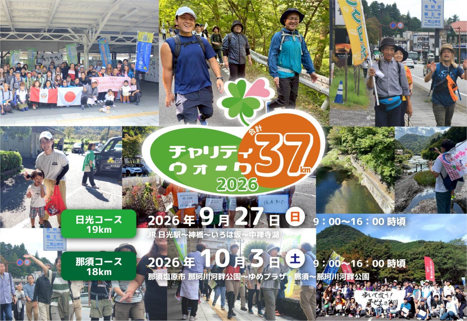 チャリティウォーク37 2026