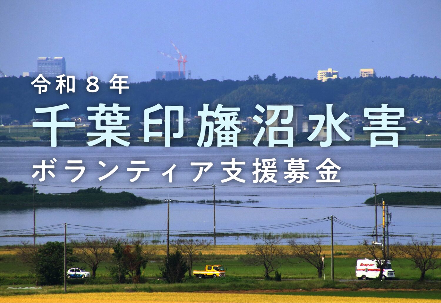令和8年 千葉印旛沼水害 ボランティア支援募金