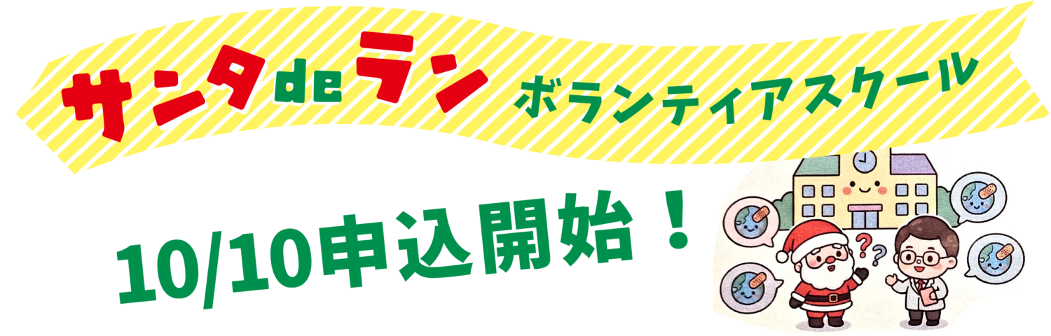 サンタdeラン　ボランティアスクール